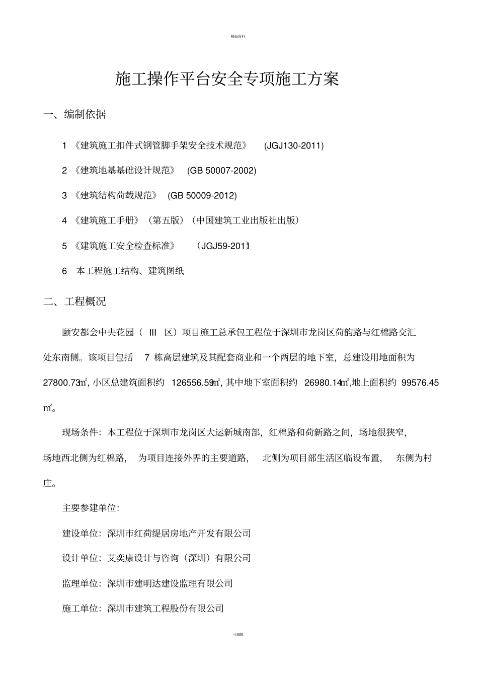 施工操作平台安全专项施工方案_第2页