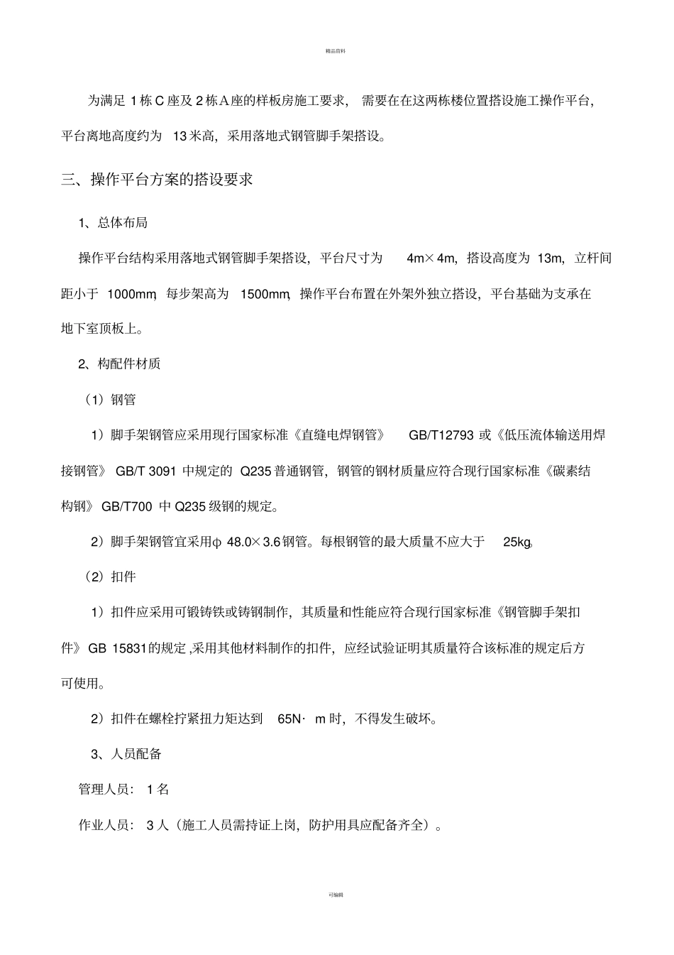 施工操作平台安全专项施工方案_第3页