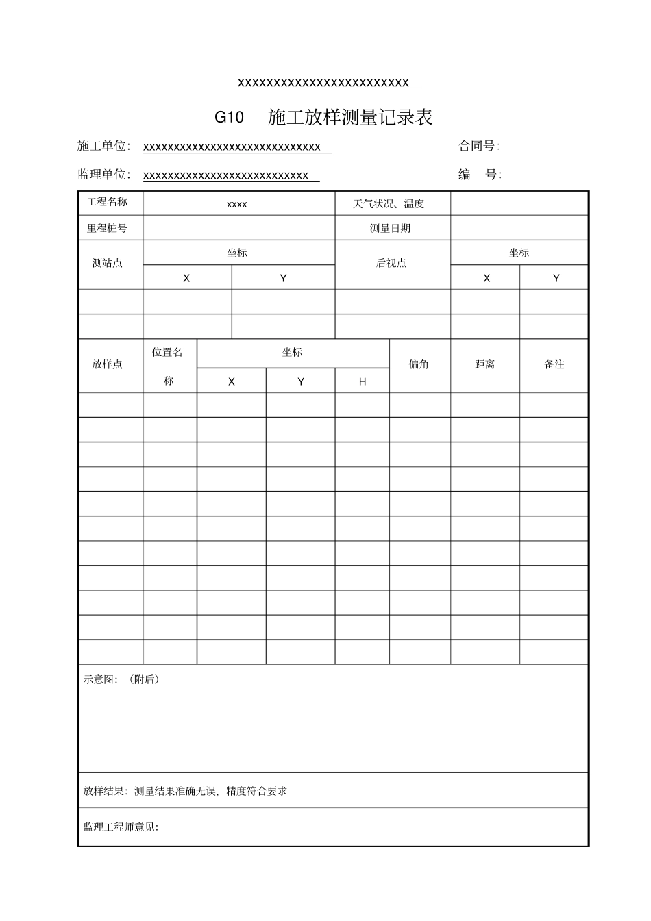 施工放样测量记录表模板_第1页