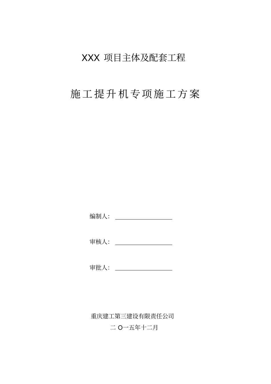 施工提升机专项施工方案_第1页