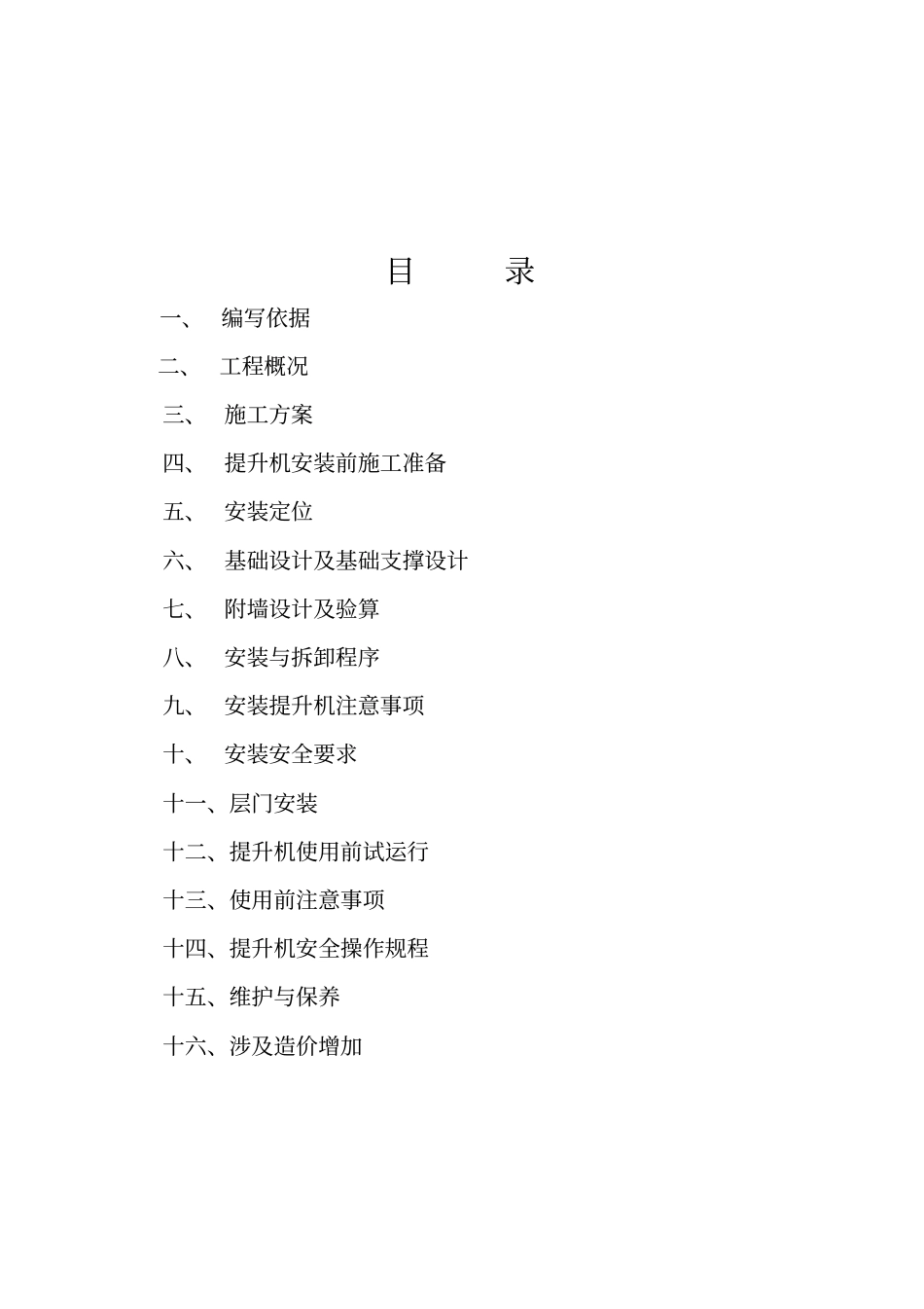 施工提升机专项施工方案_第2页