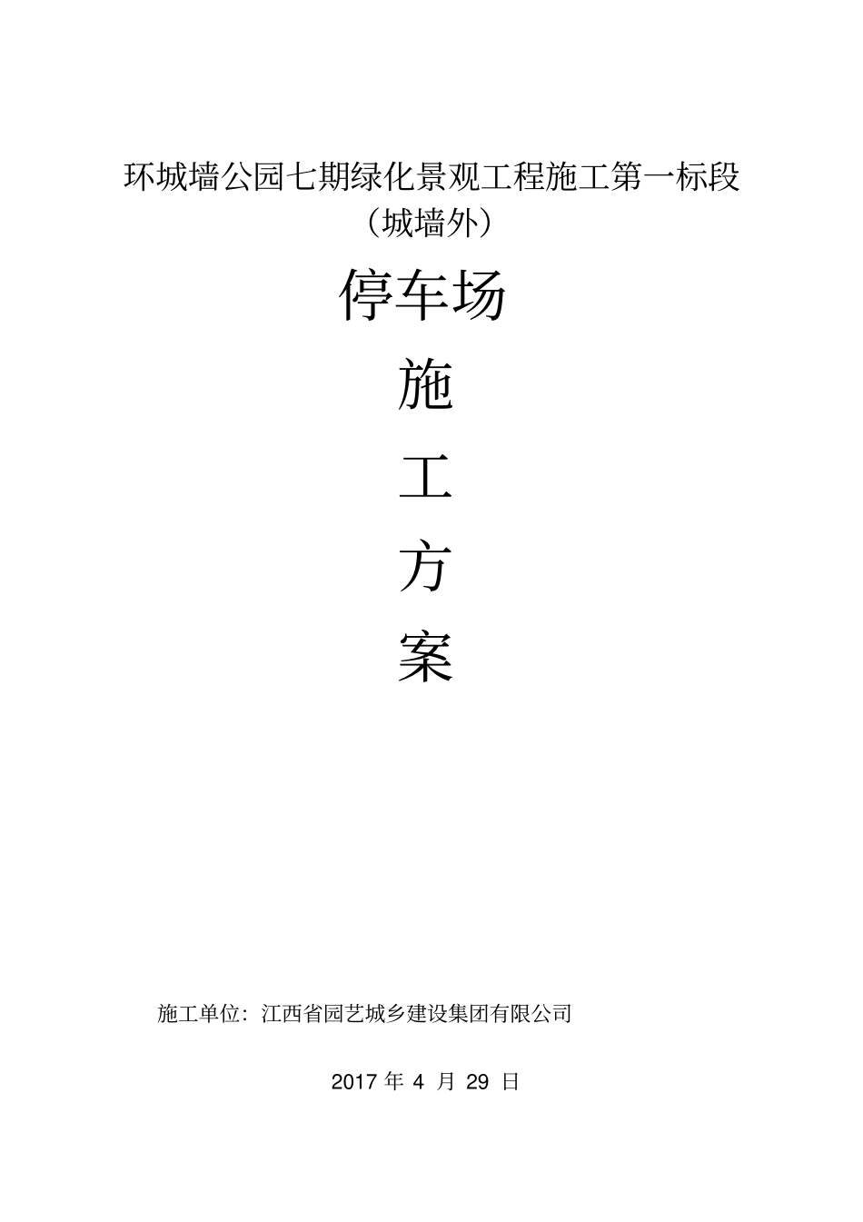 施工方案-停车场_第1页