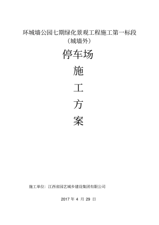 施工方案-停车场