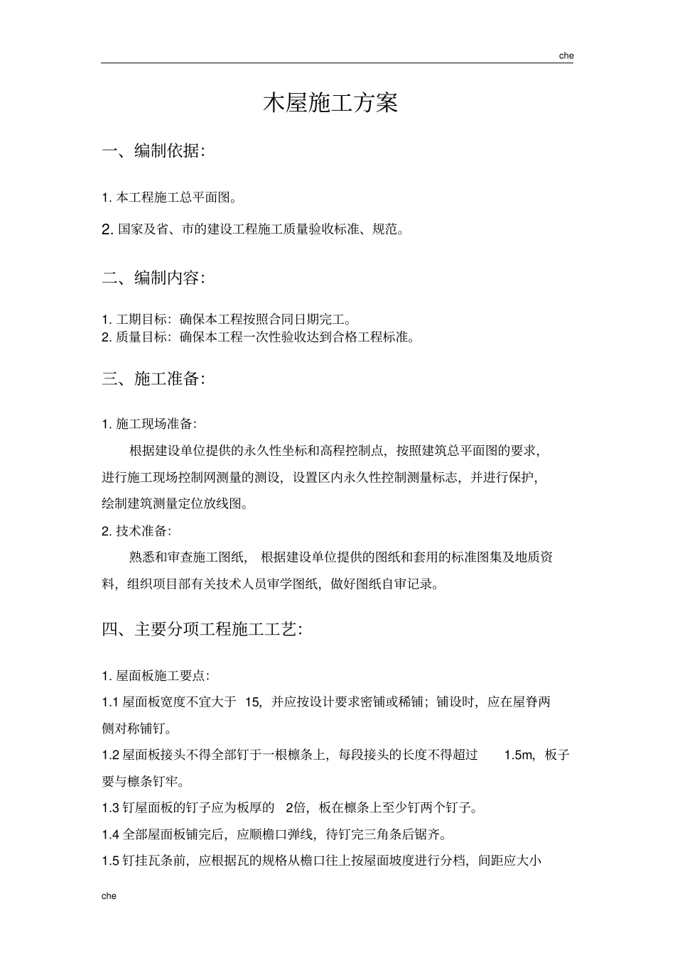 施工方案-木屋施工方案_第1页