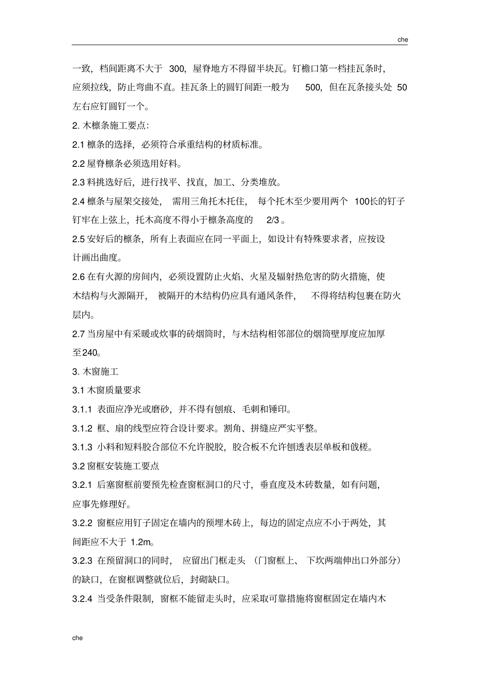 施工方案-木屋施工方案_第2页