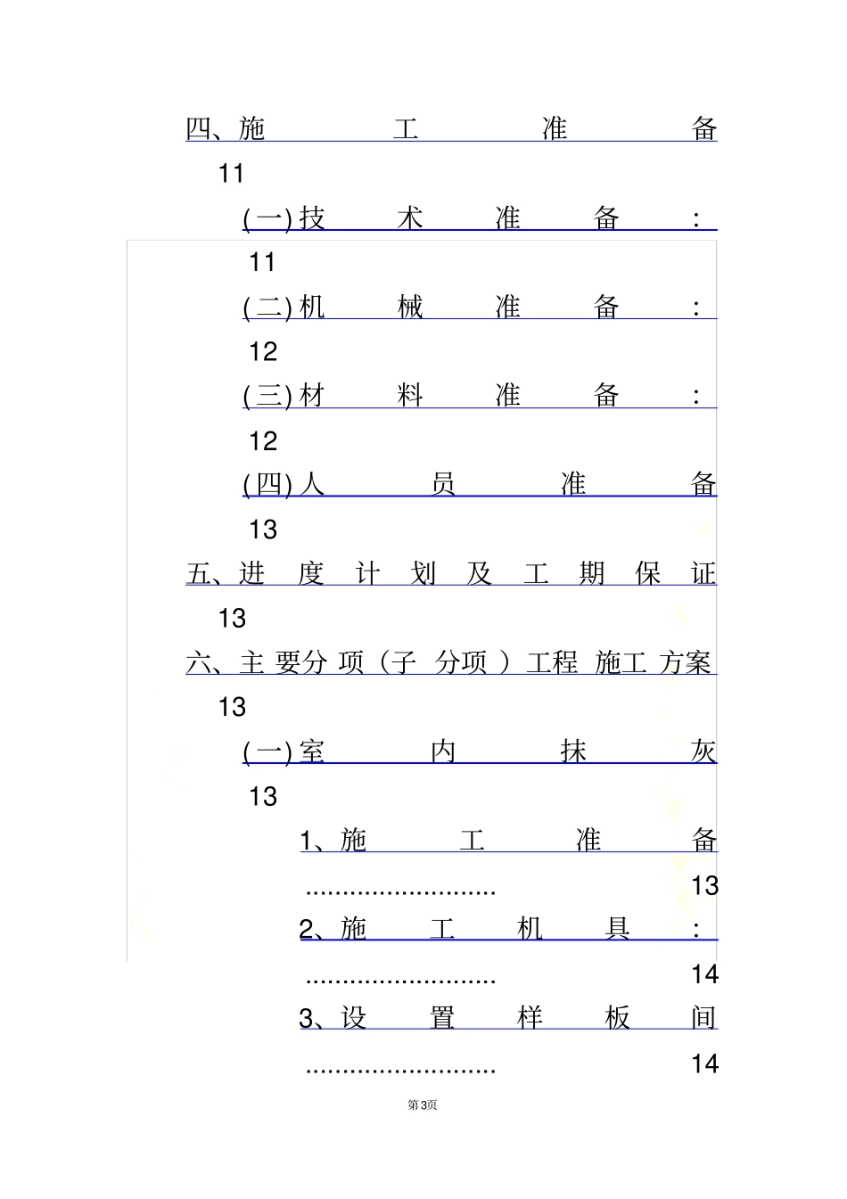 施工方案劳务公司技术标_第3页