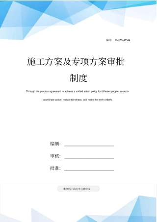施工方案及专项方案审批制度