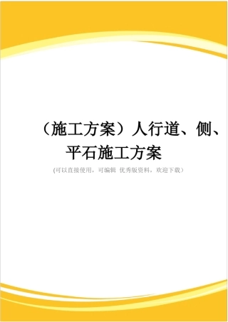 施工方案人行道、侧、平石施工方案
