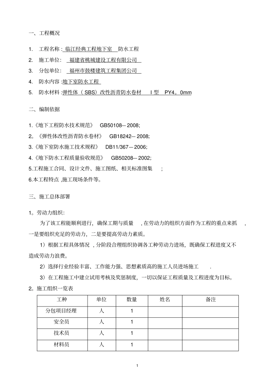 施工方案双层SBS地下室双层11_第3页