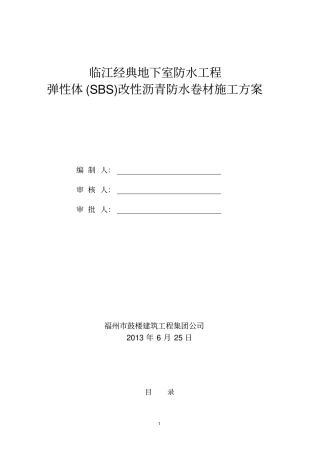 施工方案双层SBS地下室双层11