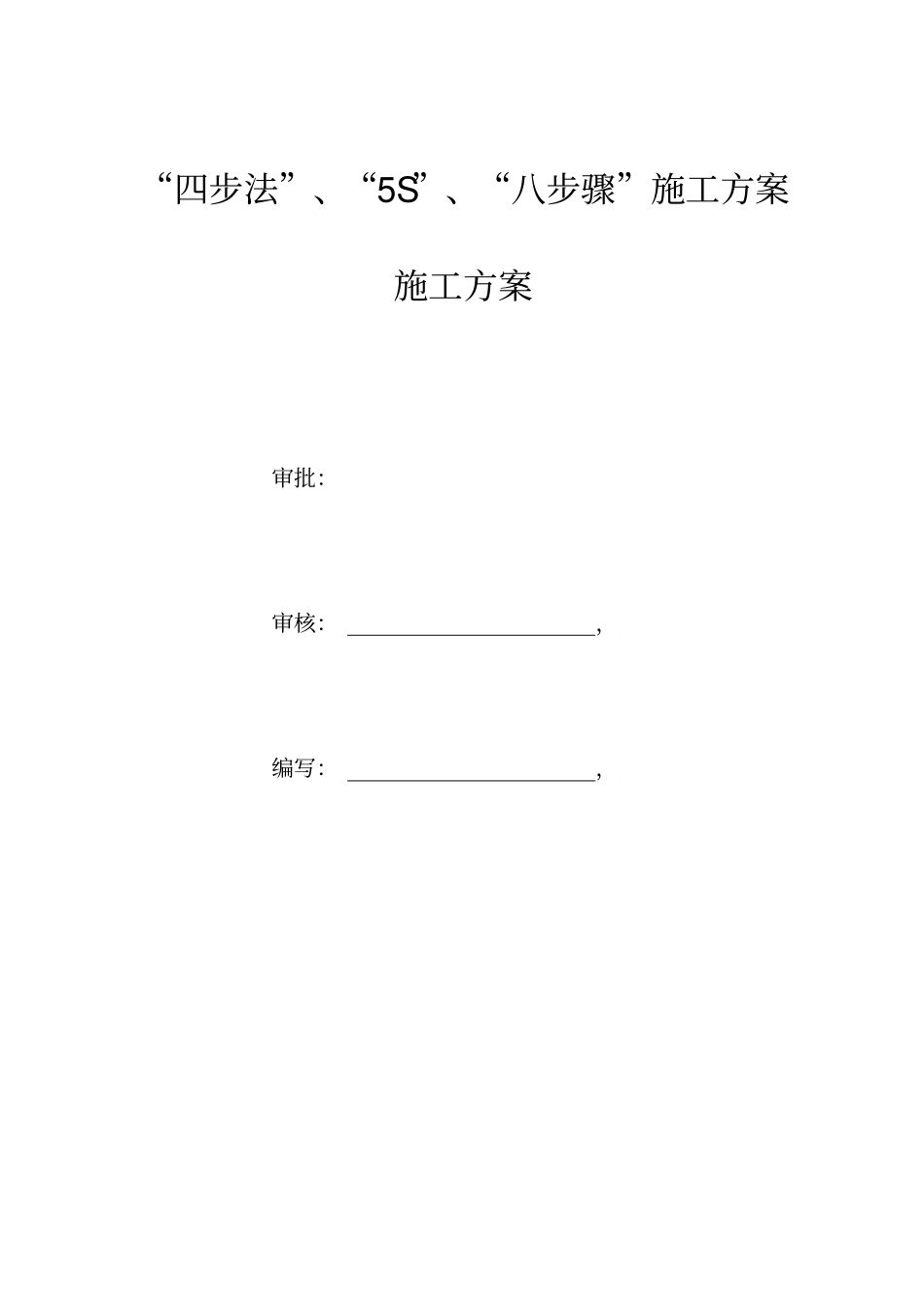 施工方案四步法、5S、八步骤施工方案_第1页