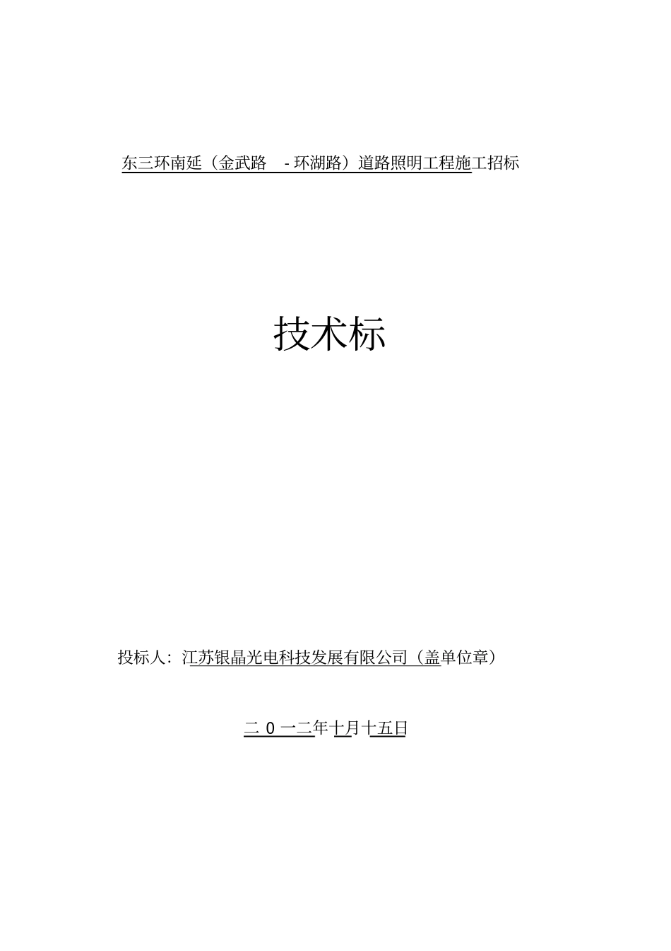 施工方案技术标城道路照明路灯工程施工组织设计_第1页