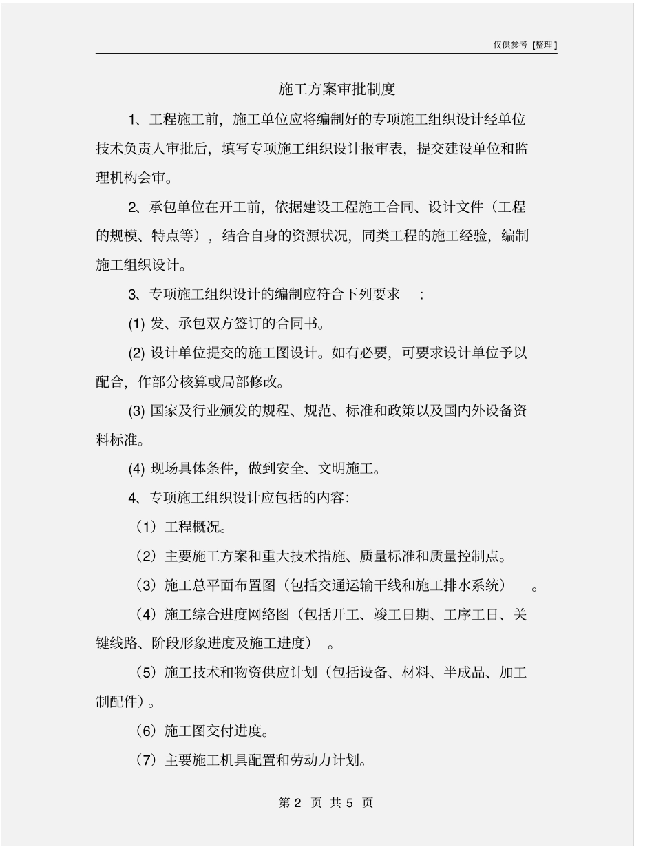 施工方案审批制度_第2页