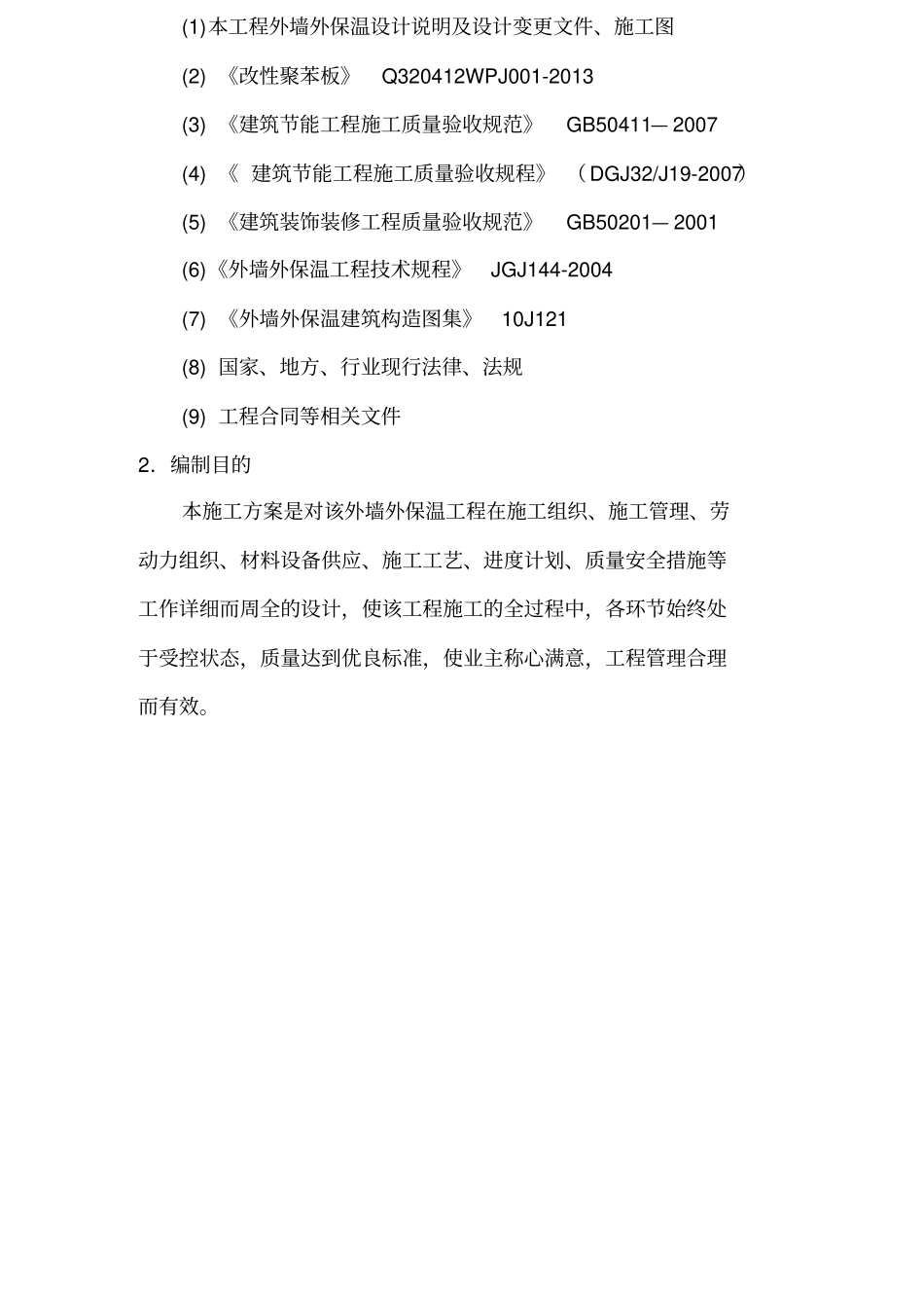 施工方案改性聚苯板_第2页