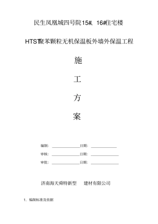 施工方案改性聚苯板