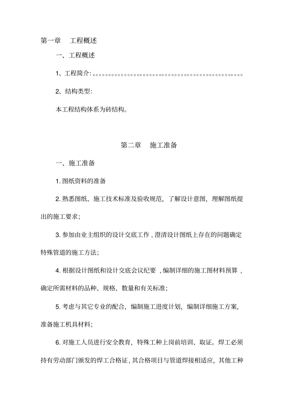 施工方案施工组织设计牛圈羊圈_第1页