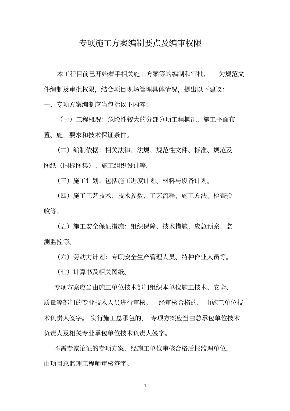 施工方案等的编制和审批要求_第1页