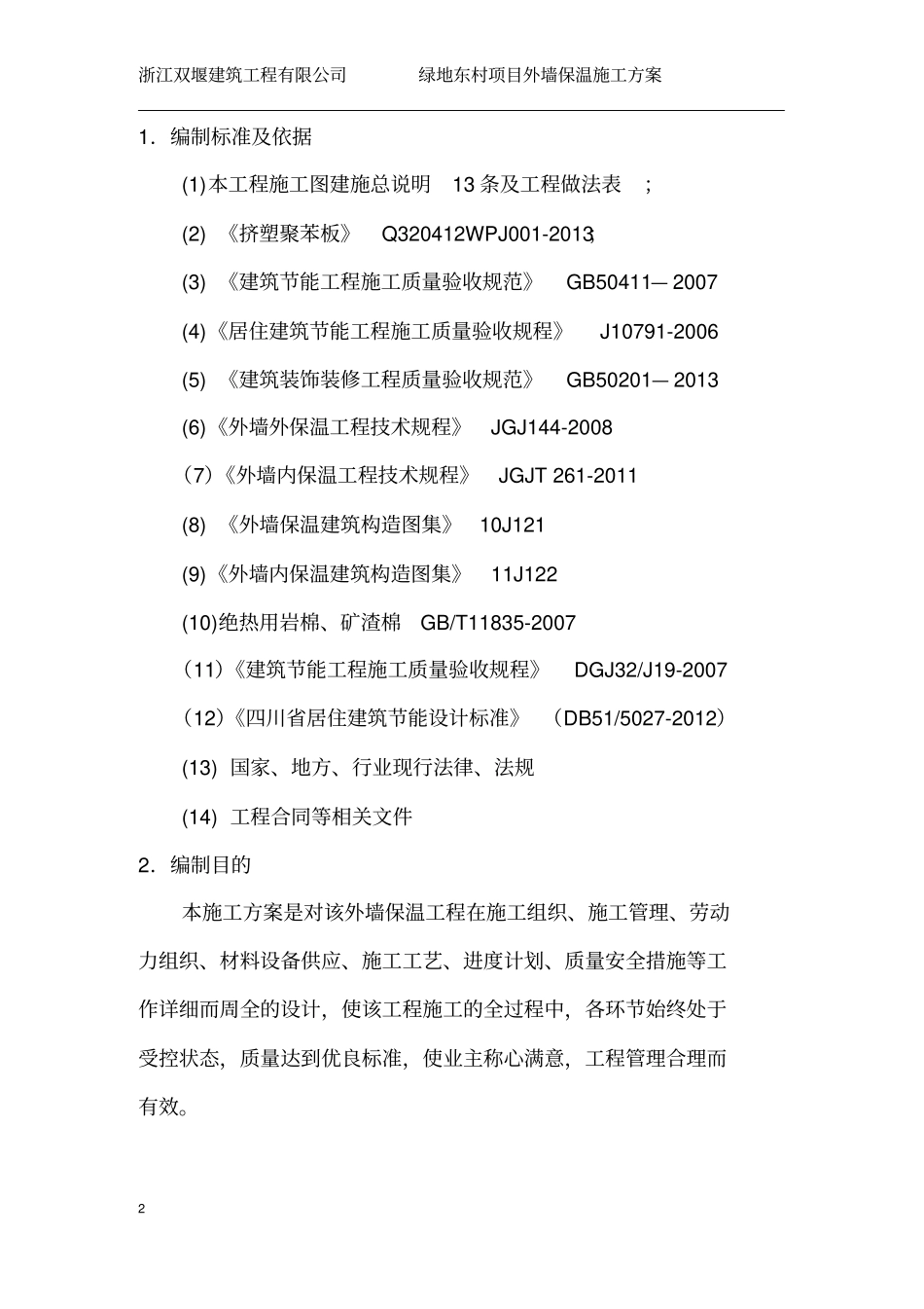 施工方案改性聚苯板分析_第2页