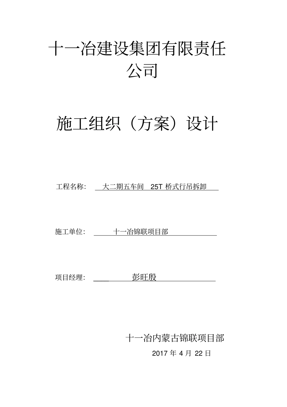 施工方案行车拆除_第1页