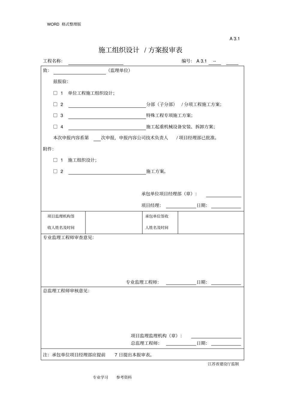 施工方案设计、方案报审表_第1页