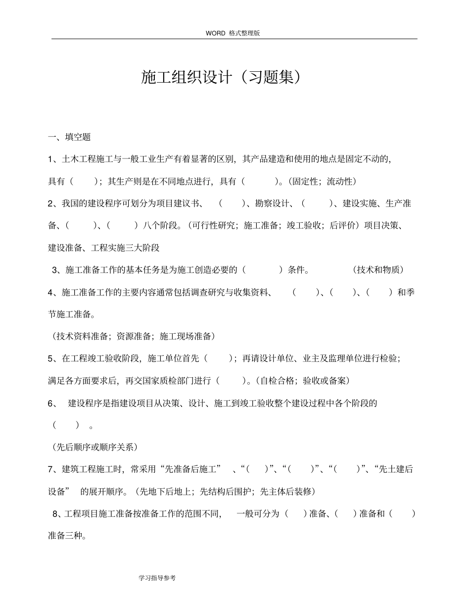 施工方案设计习题集_第1页