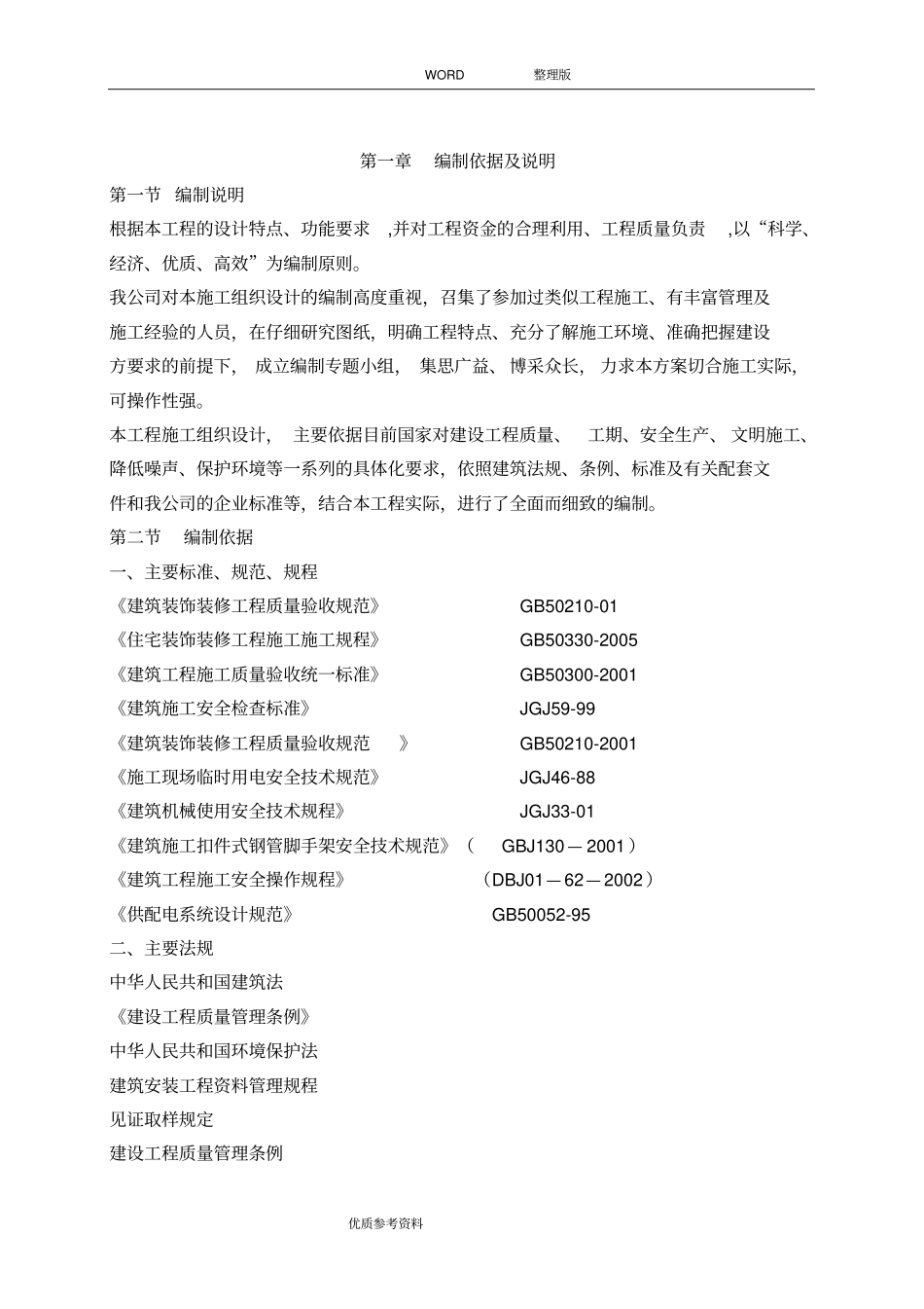 施工方案设计门安装更换施工方案设计_第2页