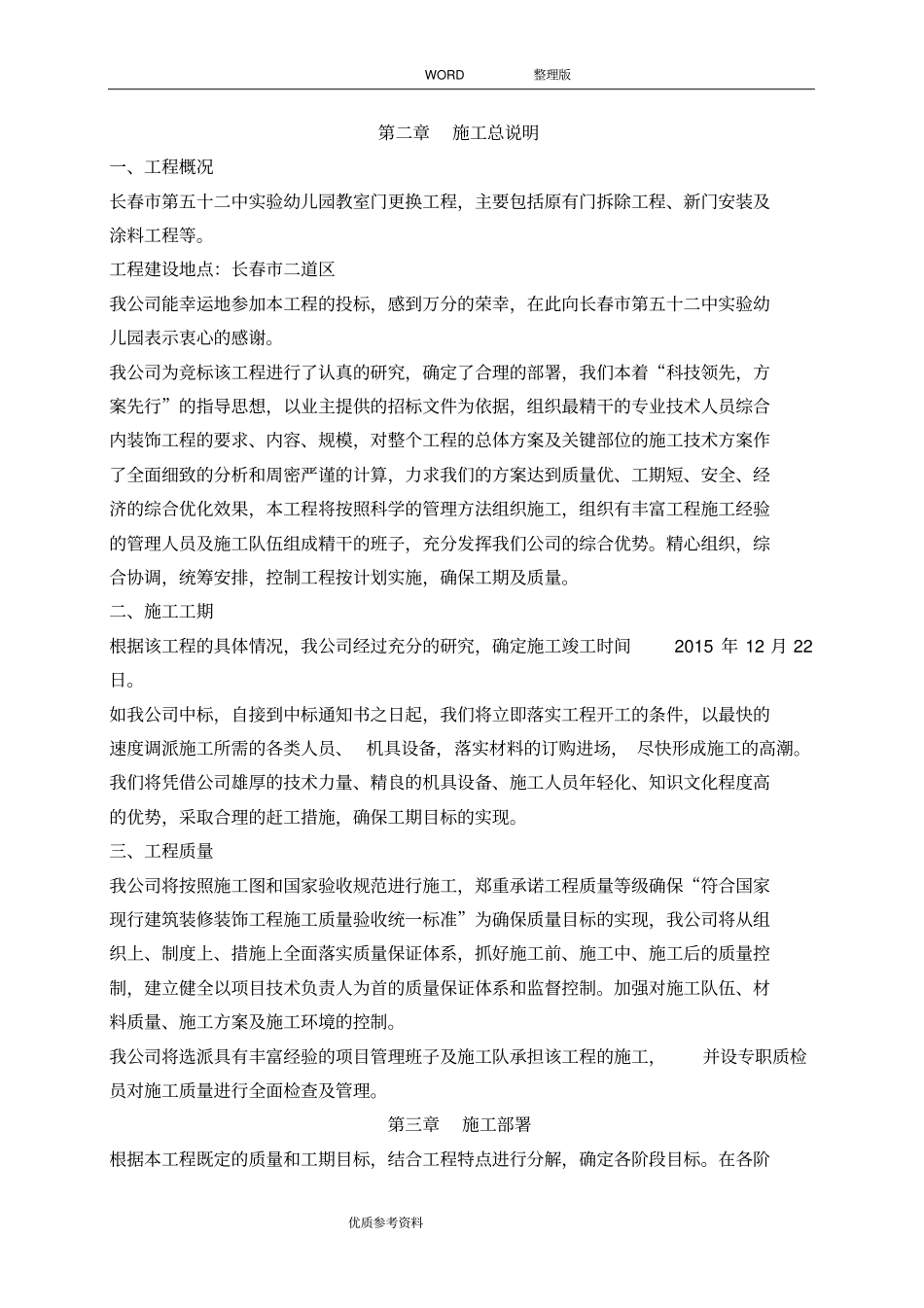 施工方案设计门安装更换施工方案设计_第3页