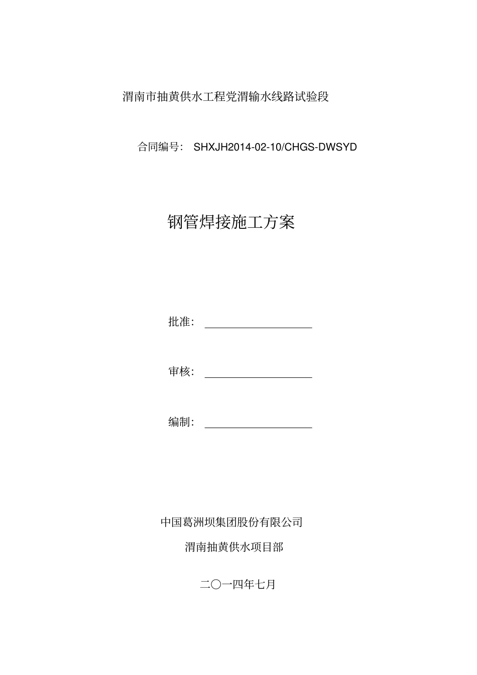 施工方案钢管焊接_第1页