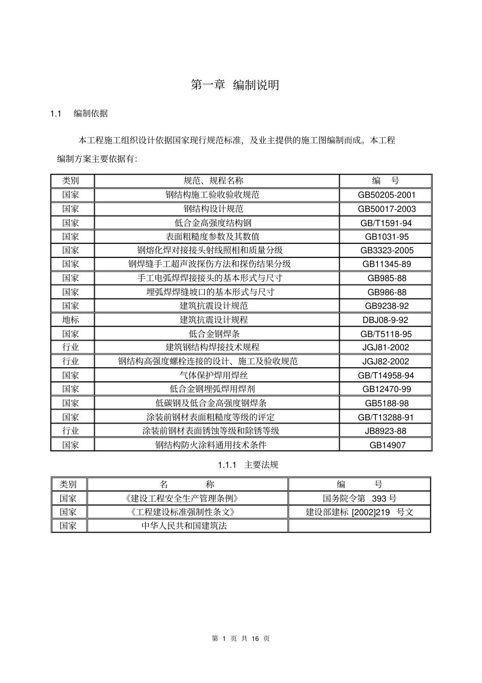 施工方案钢结构专项安装通用版分析_第2页
