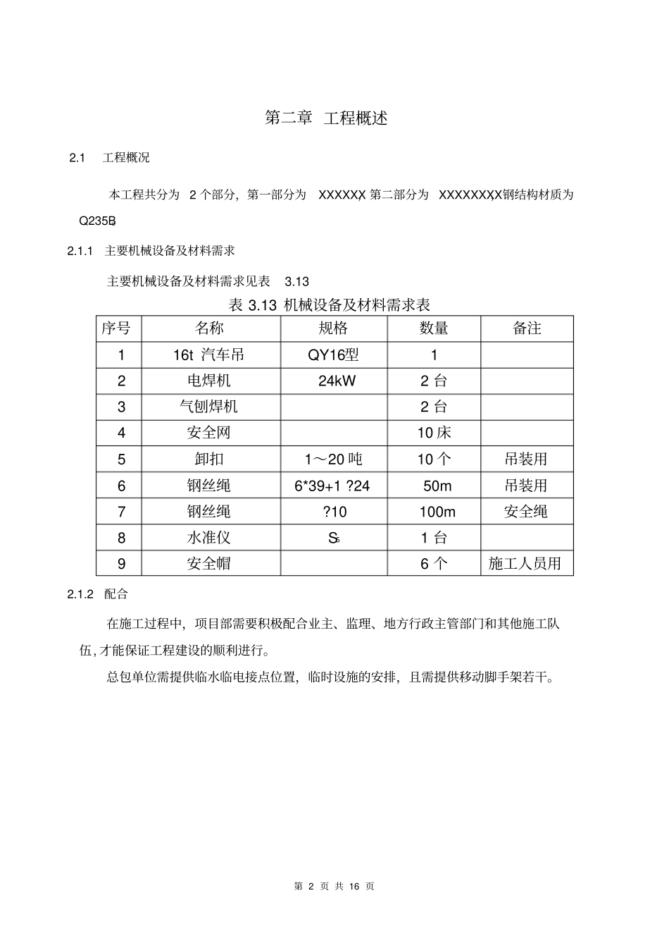 施工方案钢结构专项安装通用版分析_第3页