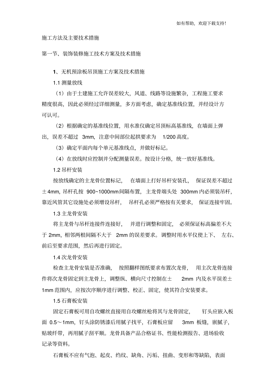 施工方法及主要技术措施_第1页