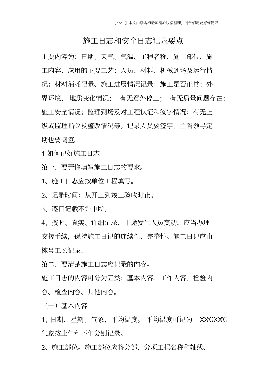 施工日志和安全日志记录要点_第1页