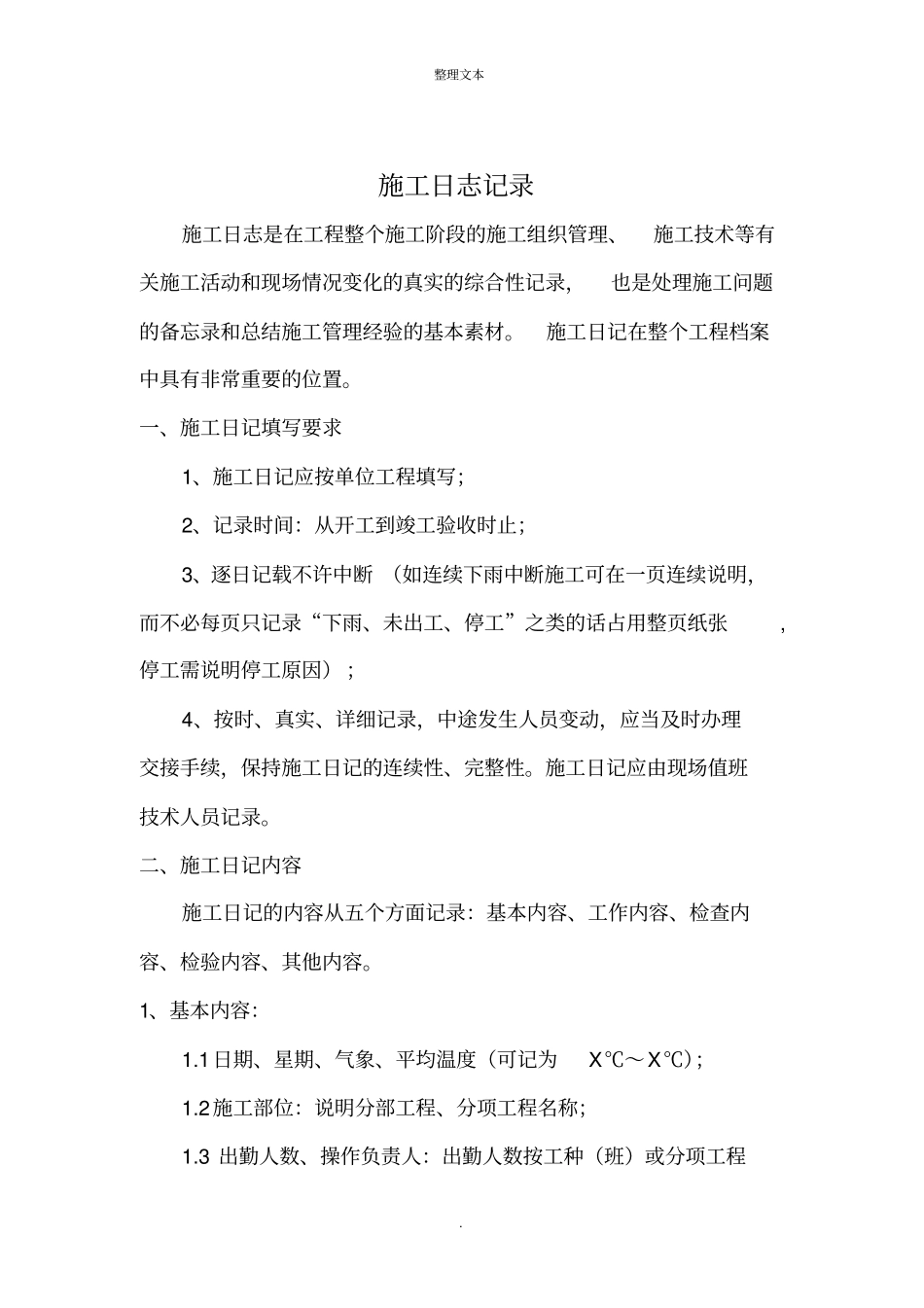 施工日志记录及范本_第1页