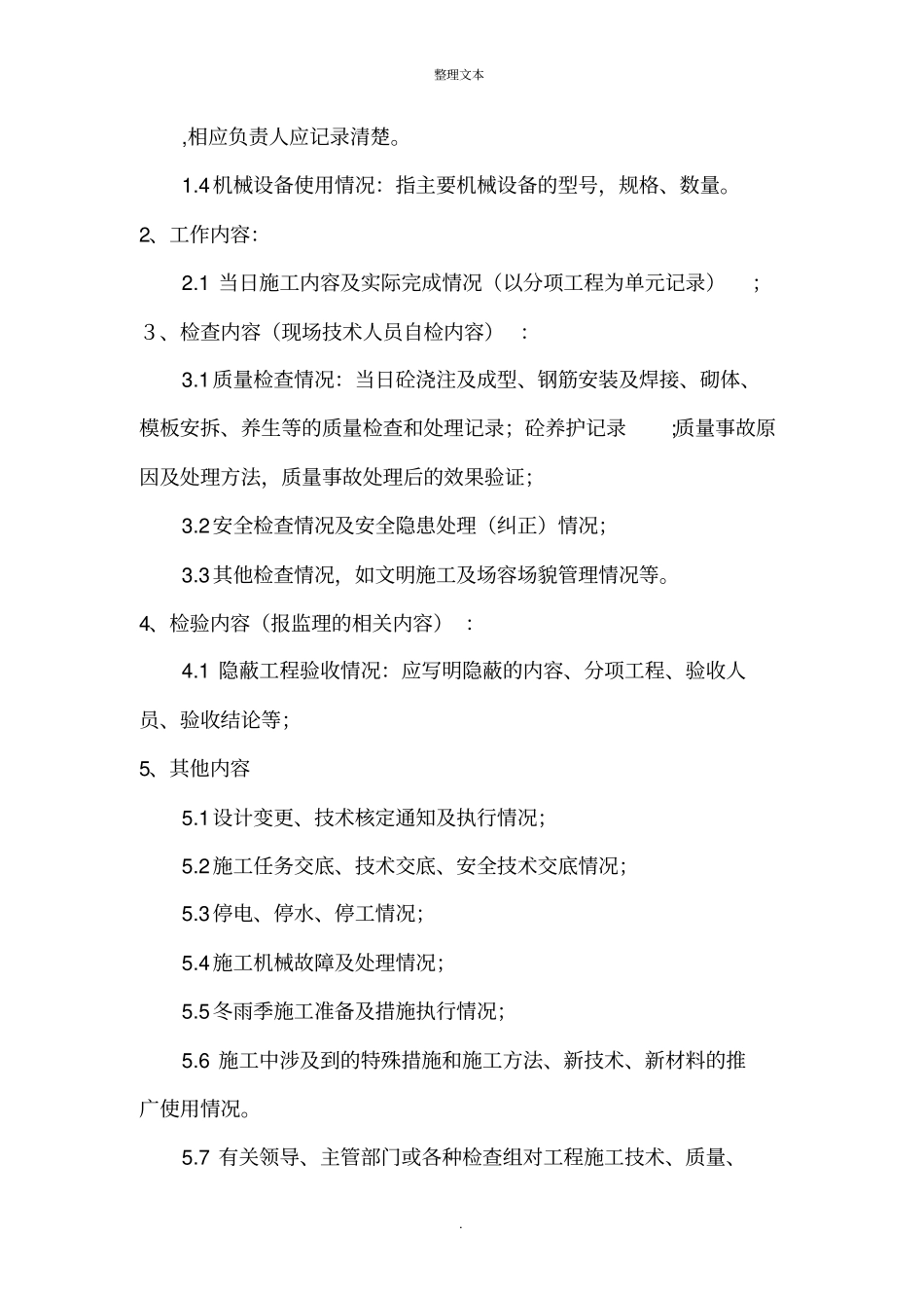 施工日志记录及范本_第3页
