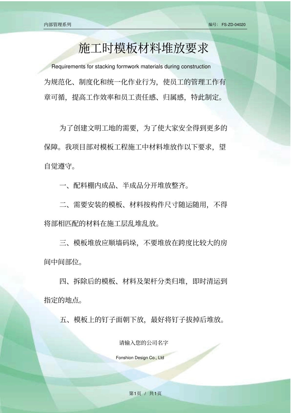 施工时模板材料堆放要求范本_第1页