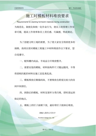 施工时模板材料堆放要求范本