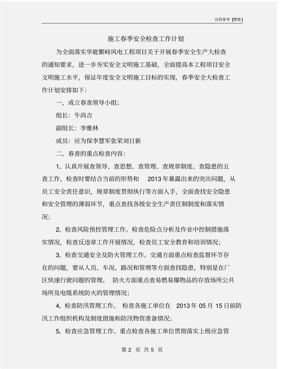 施工春季安全检查工作计划_第2页