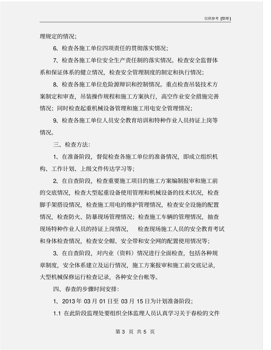 施工春季安全检查工作计划_第3页