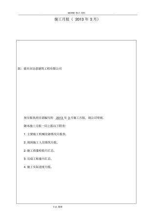 施工月报范本最全