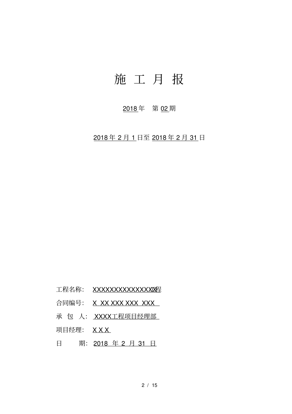 施工月报模板最新标准版_第2页