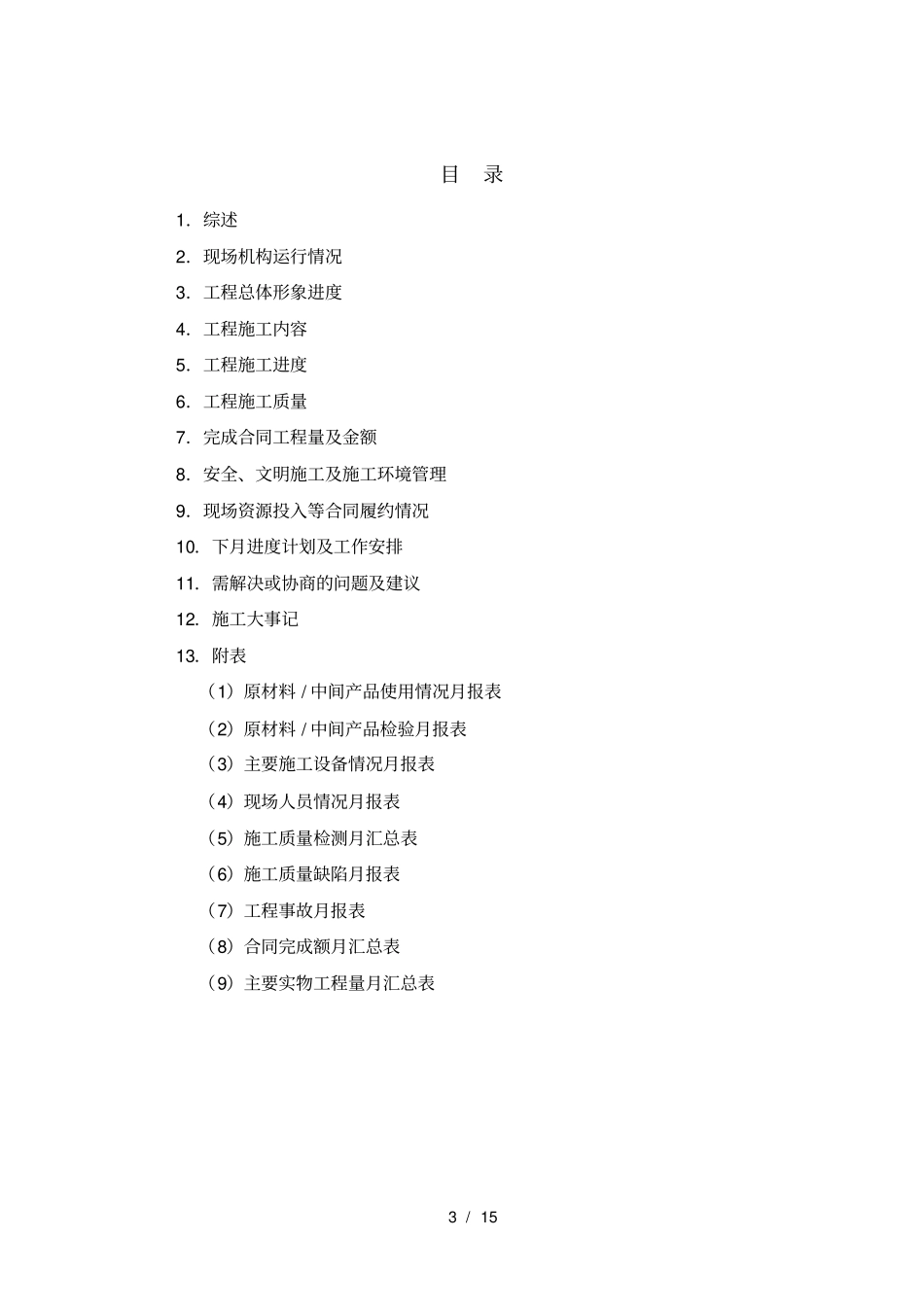 施工月报模板最新标准版_第3页