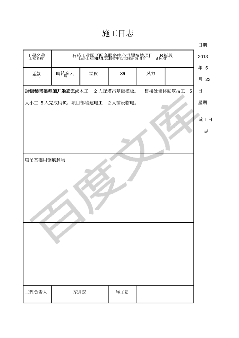 施工日志通用表格_第1页