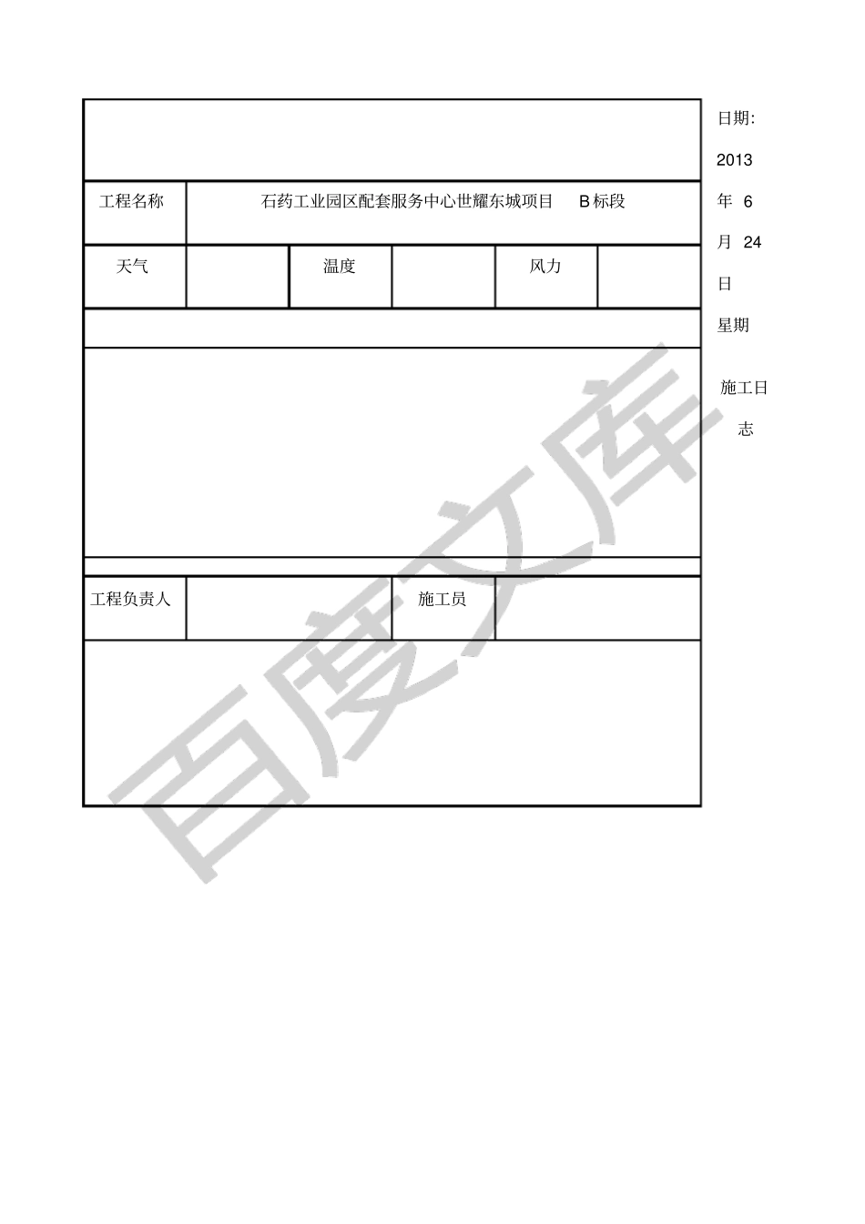 施工日志通用表格_第2页