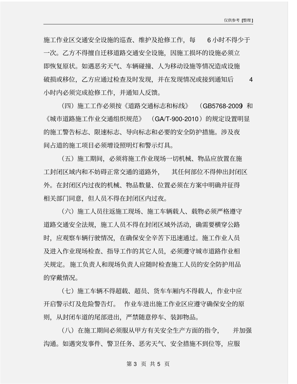 施工期间交通安全管理责任书_第3页