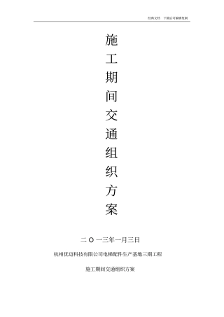 施工期间交通组织方案_