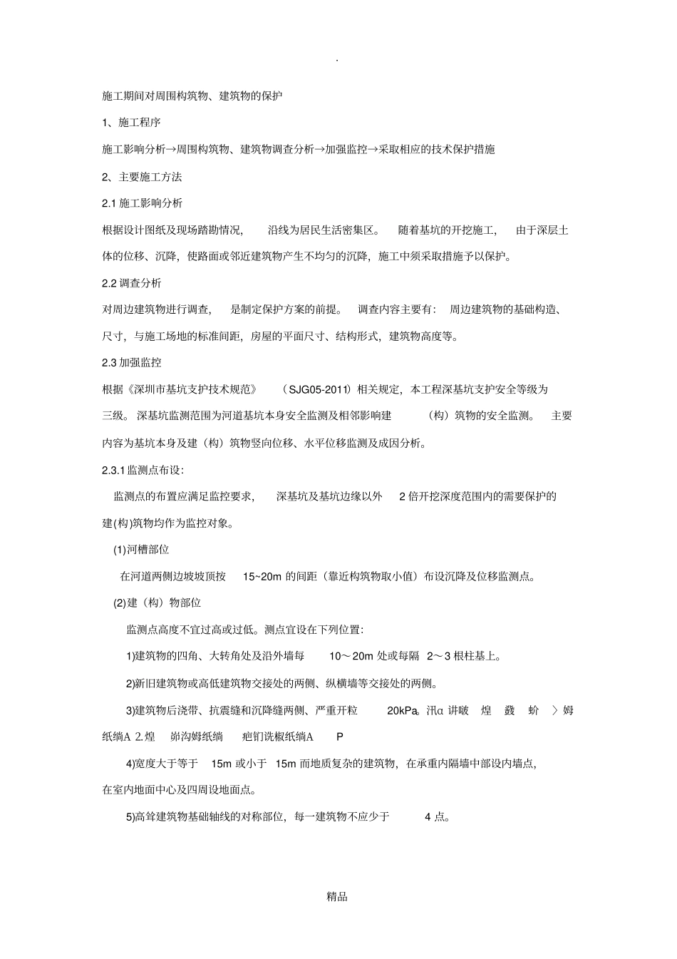 施工期间对周围建、构筑物的保护_第1页