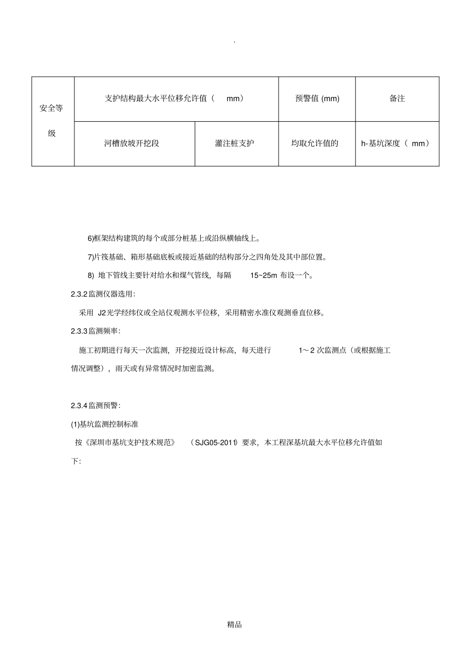 施工期间对周围建、构筑物的保护_第2页