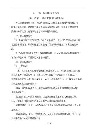 施工期间的保通措施