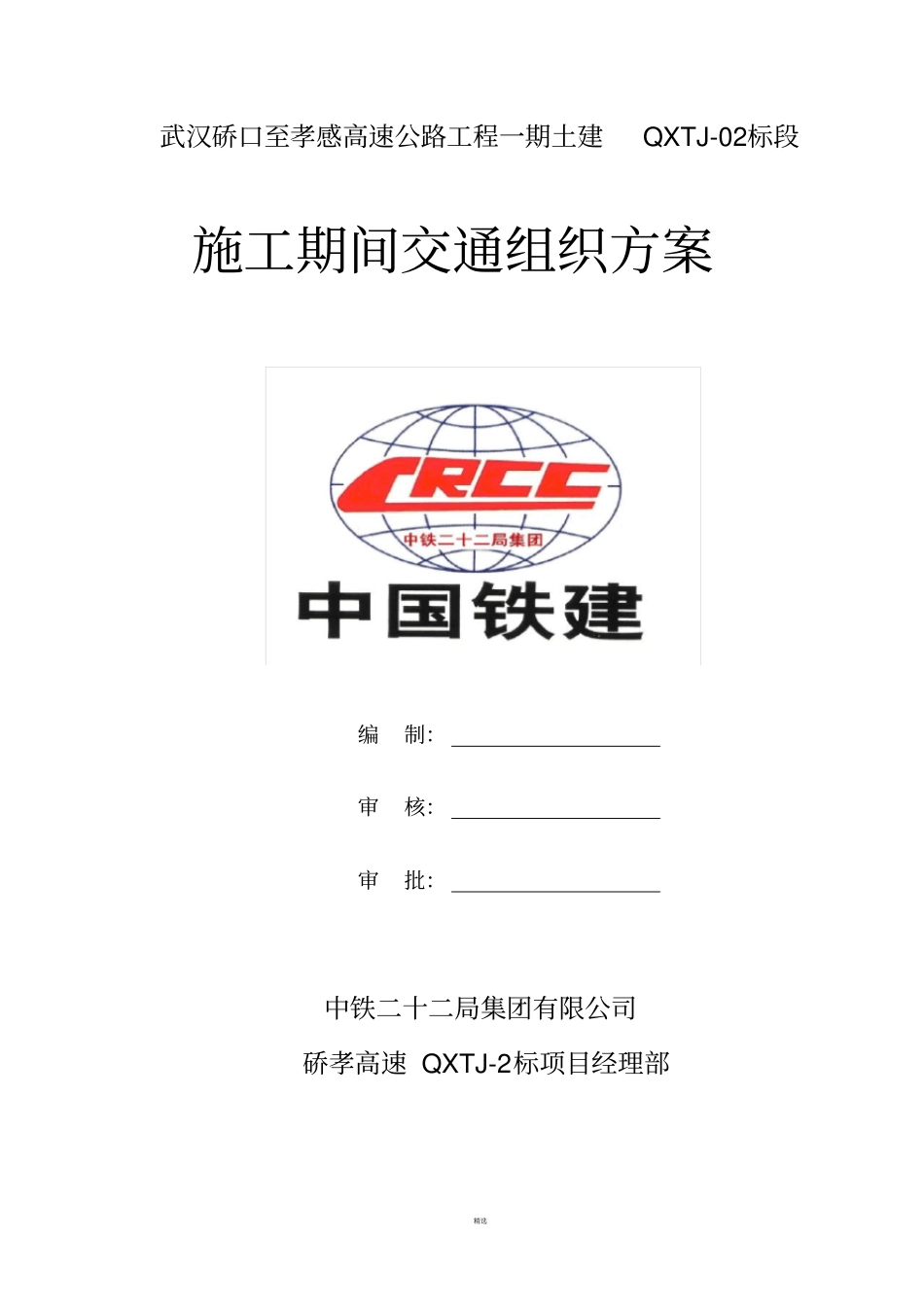 施工期间交通组织方案_第1页