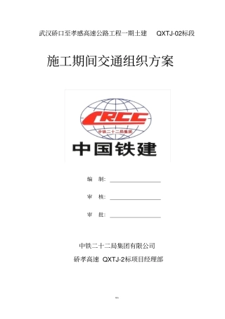 施工期间交通组织方案